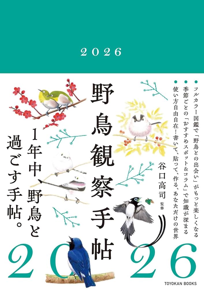 野鳥観察手帖2026 ［B6サイズ・1月始まり］リバーシブル表紙