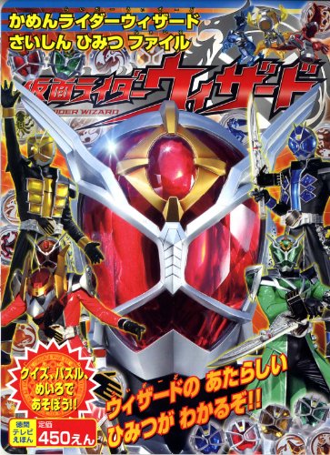 仮面ライダーウィザード かめんライダーウィザードさいし (徳間テレビえほん)