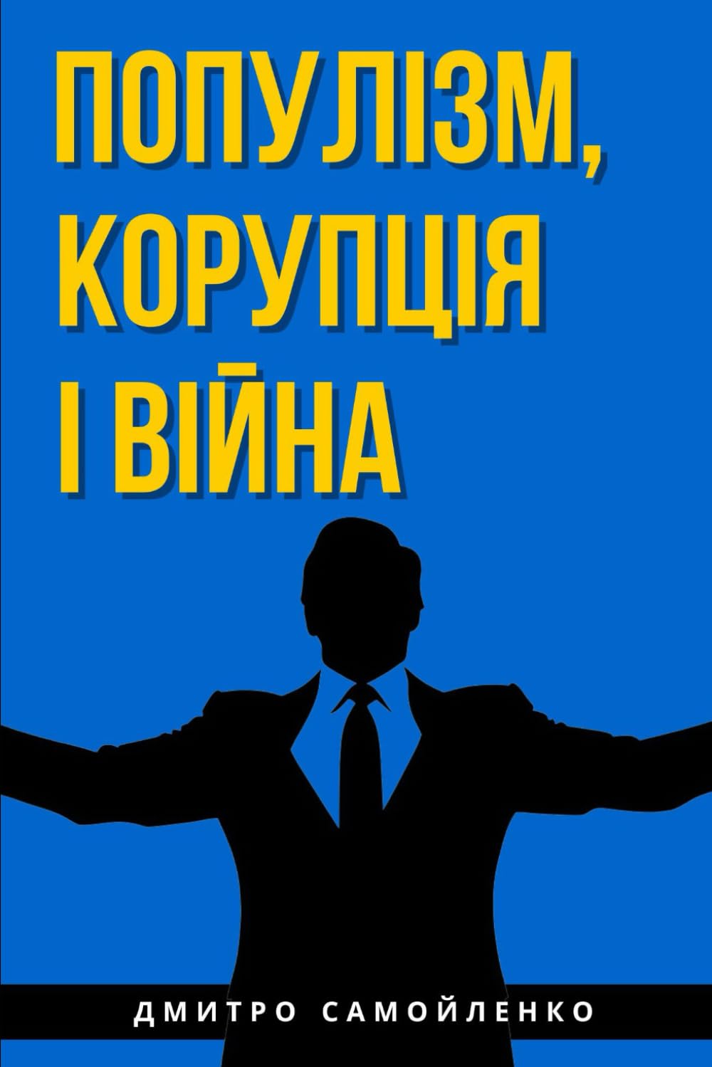 Популізм, корупція і війна (Ukrainian Edition): Погляд на епоху Володимира Зеленського та українську політику