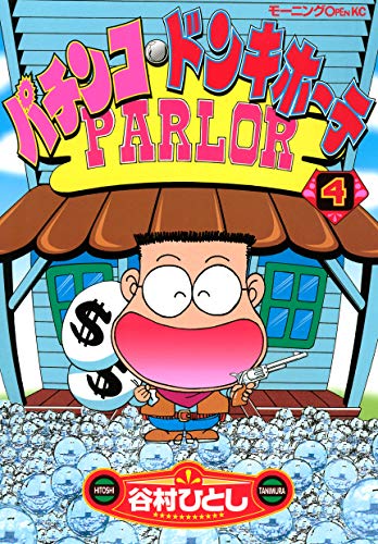 Amazon Co Jp パチンコ ドンキホーテ 4 Ebook 谷村ひとし 本 Amazon Co Jp パチンコ ドンキホーテ 4 Ebook 谷村ひとし 本