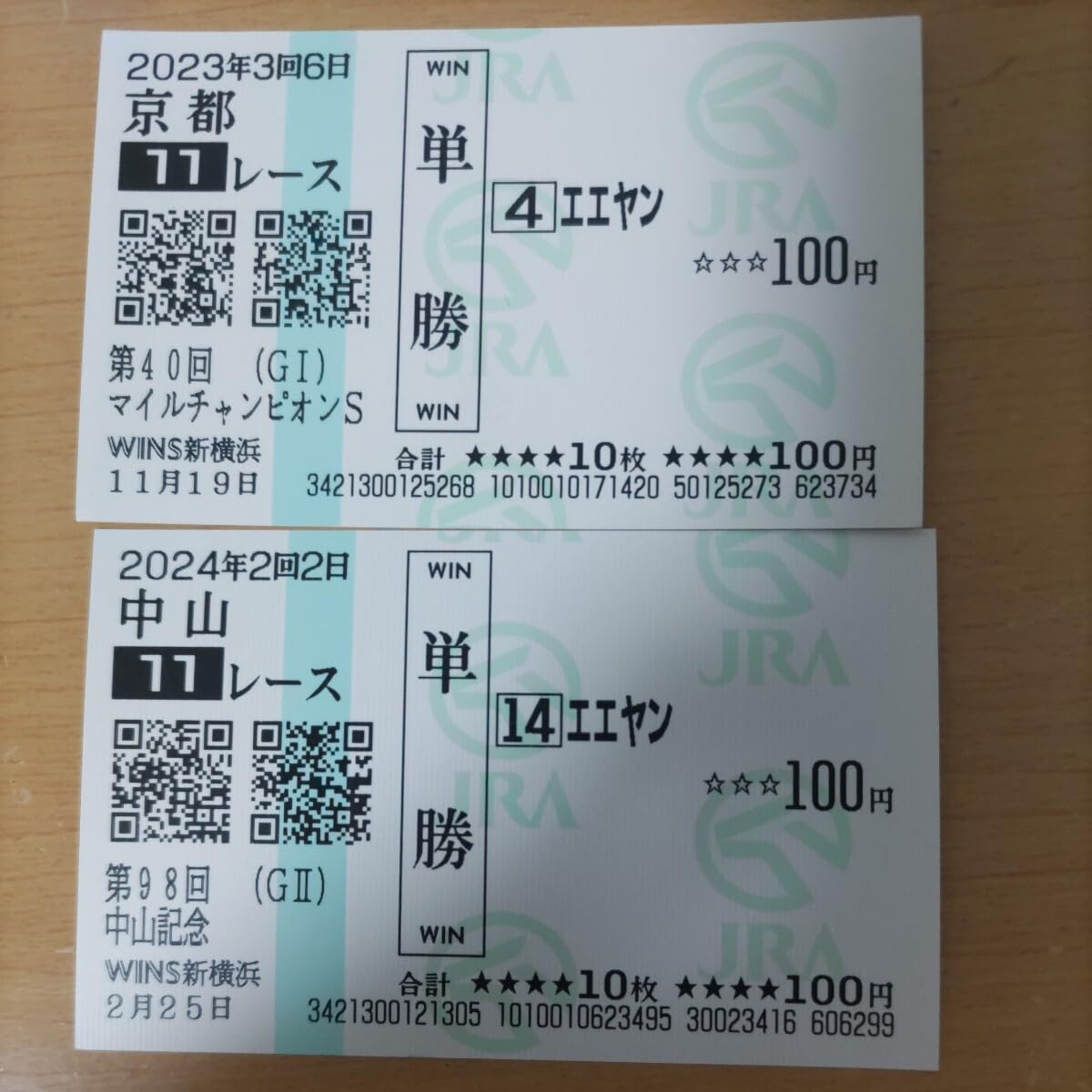 Amazon.co.jp: 競馬 カードコレクション 単勝馬券 JRA エエヤン 珍名