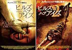 Amazon.co.jp: ヒルズ・ハブ・アイズ 1、2 [レンタル落ち] 全2巻