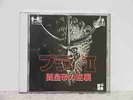 ブライ2 闇皇帝の逆襲 Amazon.co.jp: PCエンジン ブライⅡ 2 闇皇帝の逆襲 BURAI2