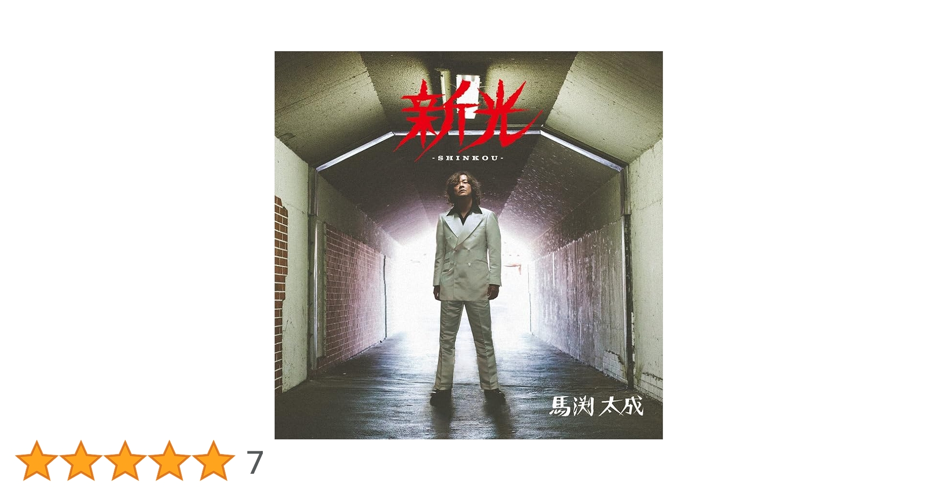 Amazon.co.jp: 新光 -SHINKOU-: ミュージック