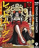 レッドムーダン～皇帝に成り上がった女～ 9 (ヤングジャンプコミックスDIGITAL)