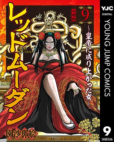 レッドムーダン~皇帝に成り上がった女~ 9 (ヤングジャンプコミックスDIGITAL)