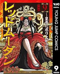 レッドムーダン～皇帝に成り上がった女～ 1 (ヤングジャンプコミックス