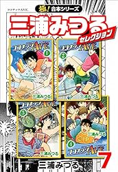 極！合本シリーズ】三浦みつるセレクション7巻 | 三浦みつる | マンガ