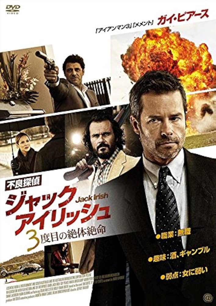 Amazon.co.jp: 不良探偵ジャック・アイリッシュ 3度目の絶体絶命