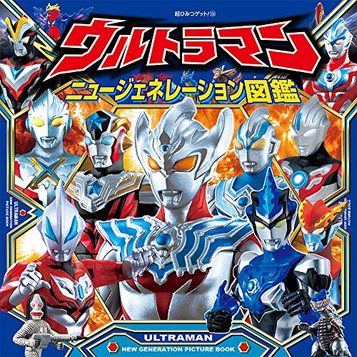 ウルトラマンニュージェネレーション図鑑 (超ひみつゲット!) ウルトラマンニュージェネレーション図鑑 (超ひみつゲット!)