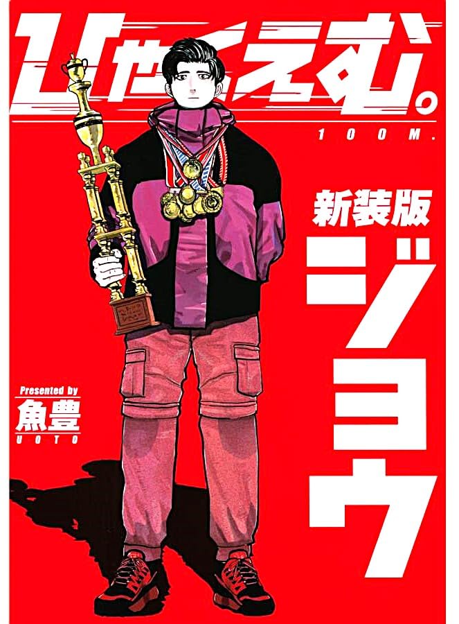 Amazon | ひゃくえむ 新装版 上下巻セット シュリンク包装 コミック