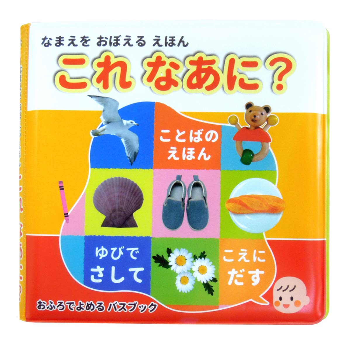 Amazon.co.jp: おふろでよめるバスブック これなあに？ お風呂 絵本