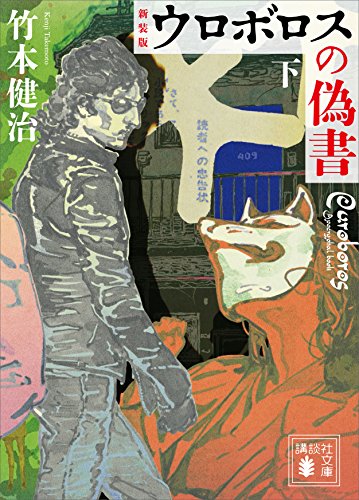新装版　ウロボロスの偽書（下） (講談社文庫)