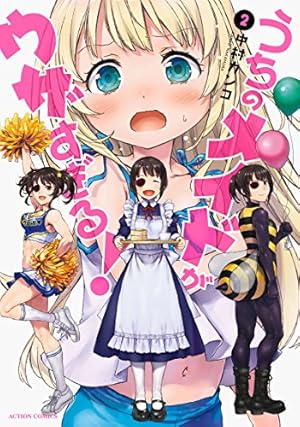 うちのメイドがウザすぎる! (2) (アクションコミックス(月刊アクション