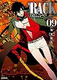 RACK―13係の残酷器械―　9 (MFコミックス　ジーンシリーズ)
