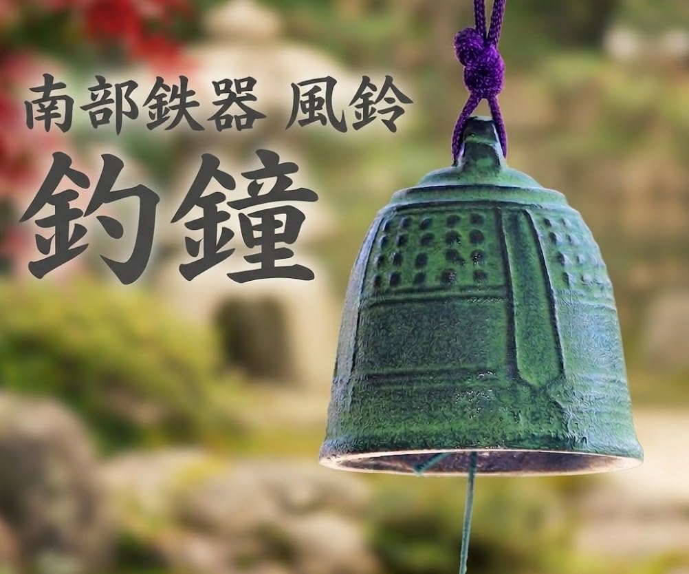 Amazon.co.jp: 南部鉄器 南部鉄 風鈴 鈴 釣鐘(中) おしゃれ オシャレ