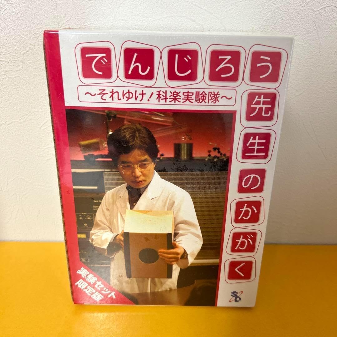 でんじろう先生のかがく～それゆけ科学実験隊実験セット」 夏休み