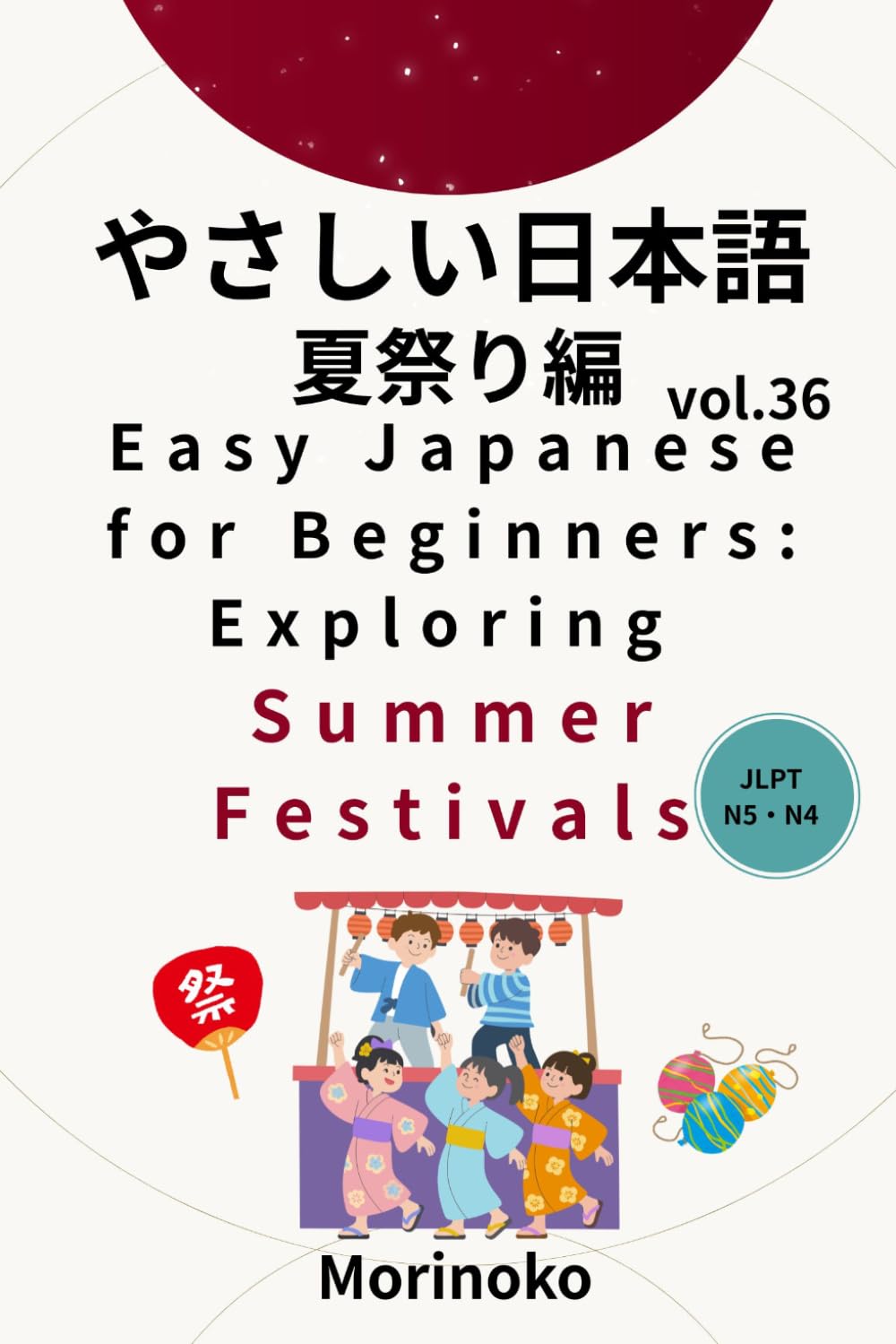 やさしい日本語　夏祭り編　vol.36: 日本語検定5級～4級の学習者向け　基礎読解・夏祭り (日本語学習シリーズ)