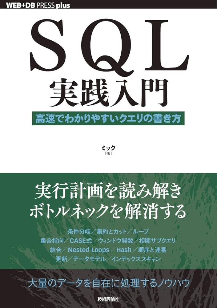 SQL実践入門──高速でわかりやすいクエリの書き方 (WEB+DB PRESS plus