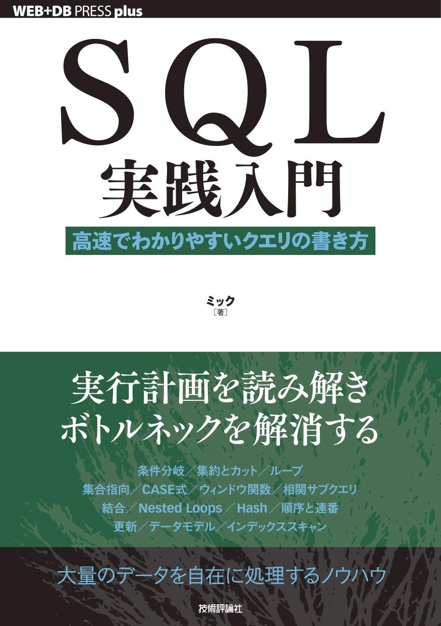 実践　2023 全巻＋116回実践 SQL実践入門──高速でわかりやすいクエリの書き方 (WEB+DB PRESS plus