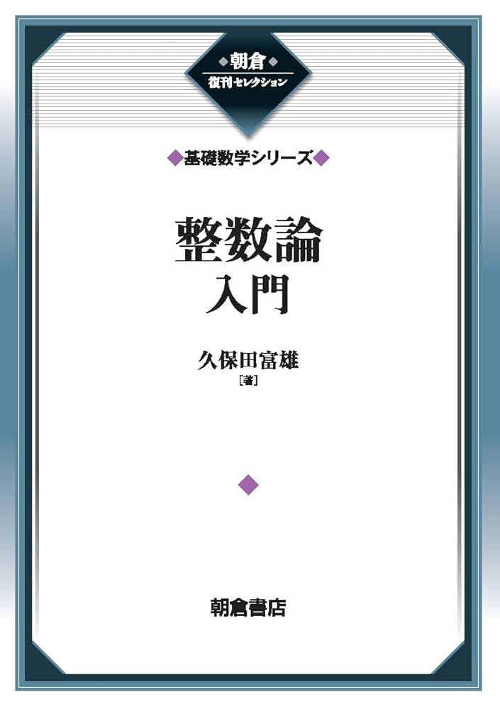 数論講義 数論講義／J．‐P．セール, 彌永 健一｜岩波オンデマンドブックス