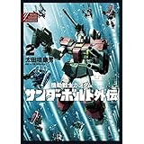 機動戦士ガンダム サンダーボルト 外伝（２） (デジコレ)
