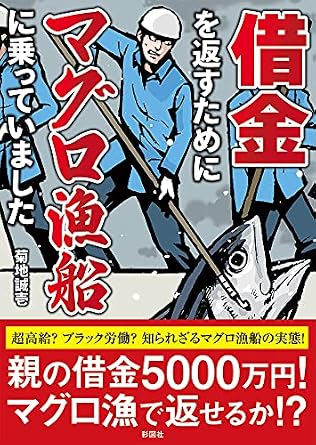 借金を返すためにマグロ漁船に乗っていました