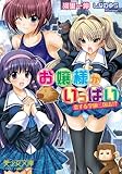 お嬢様がいっぱい　恋する学園三国志!? (美少女文庫)