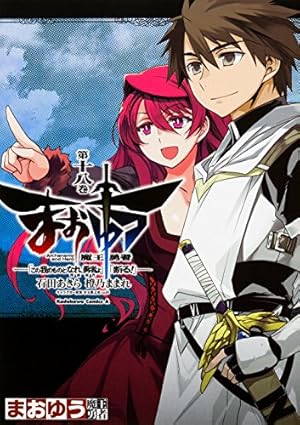 Amazon.co.jp: まおゆう魔王勇者 「この我のものとなれ、勇者よ