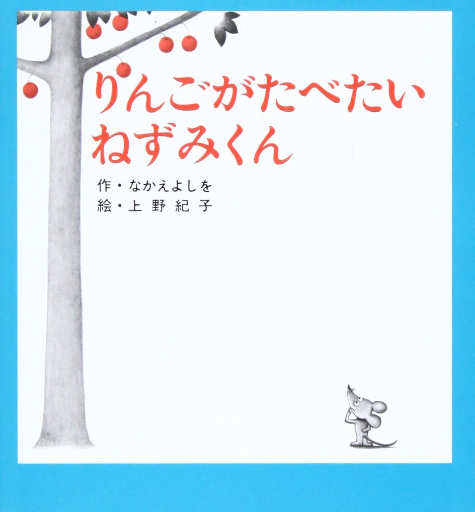 【A136】のねずみくんは一ねんせい/和田玲子 作/なかにしやすこ 絵/岩崎書店 A136】のねずみくんは一ねんせい/和田玲子 作/なかにしやすこ 絵