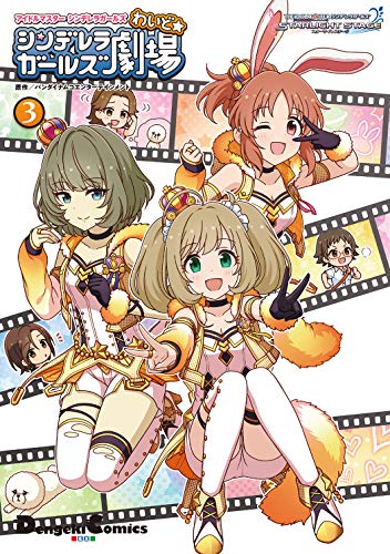 シンデレラガールズ劇場 わいど☆ | アイドルマスター シリーズ