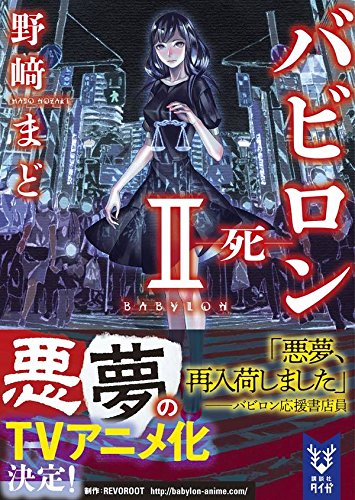 無料電子書籍 pdf バビロン 2 ―死― (講談社タイガ) バイ