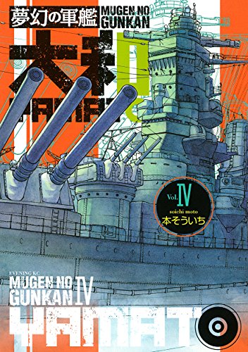夢幻の軍艦 大和 4 イブニングコミックス 本そういち 青年マンガ Kindleストア Amazon 夢幻の軍艦 大和 4 イブニングコミックス 本そういち 青年マンガ Kindleストア Amazon