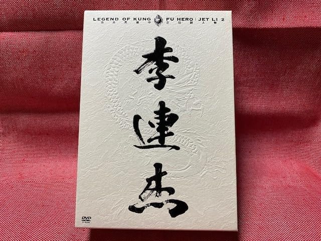 レジェンド・オブ・カンフー・ヒーロー/ジェット・リー DVD-BOX 1 中古