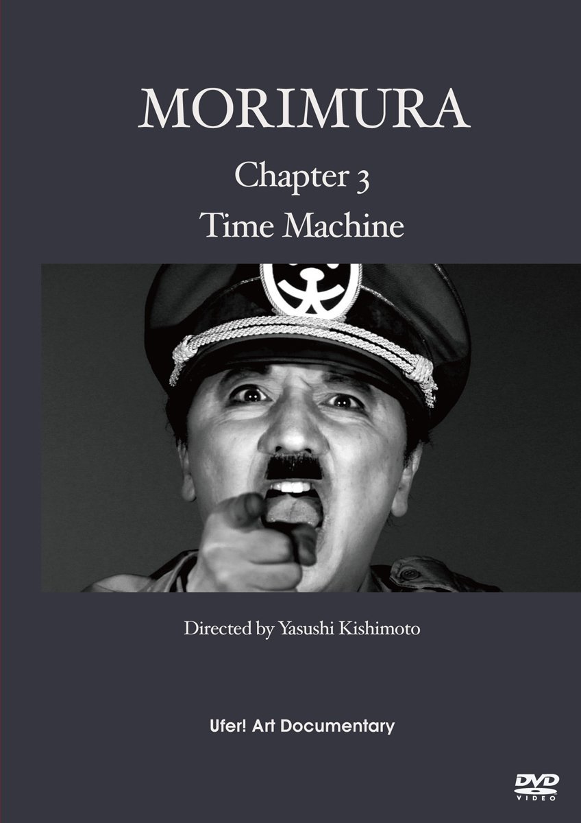 (未使用･未開封品)MORIMURA Chapter3 : Time Machine [DVD] Amazon.co.jp: MORIMURA Chapter3 : Time Machine [DVD] : 森村