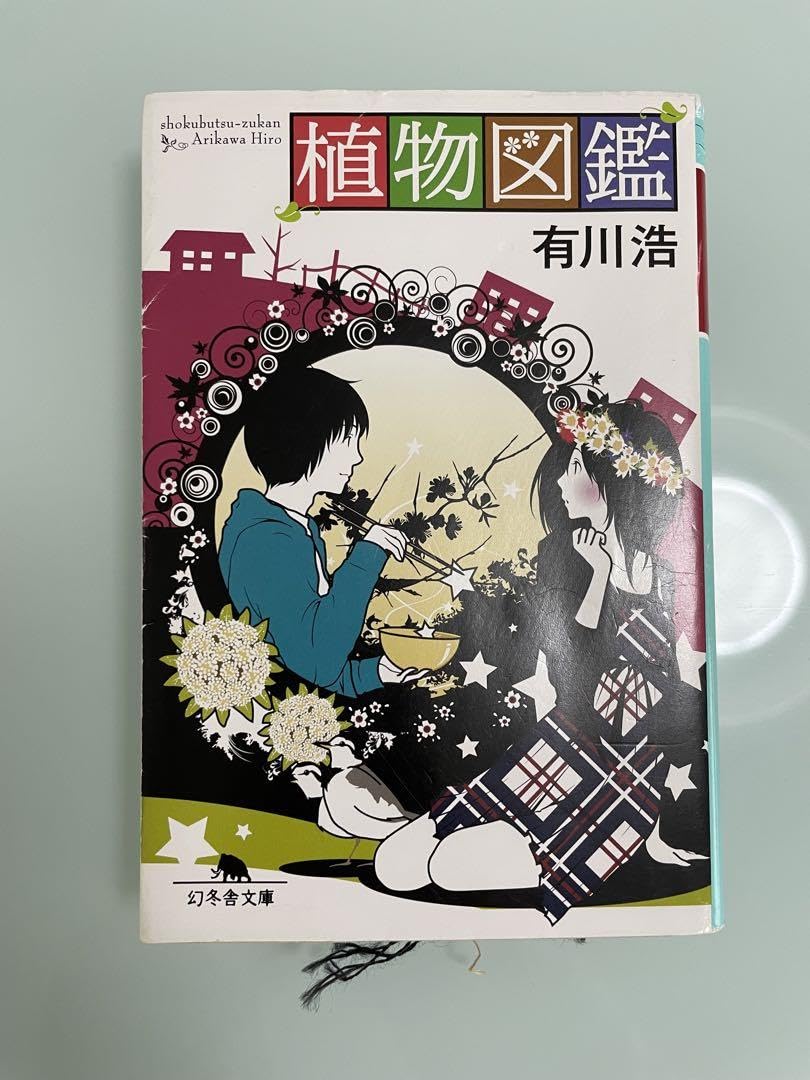 Amazon.co.jp: 植物図鑑 小説 有川浩 : おもちゃ
