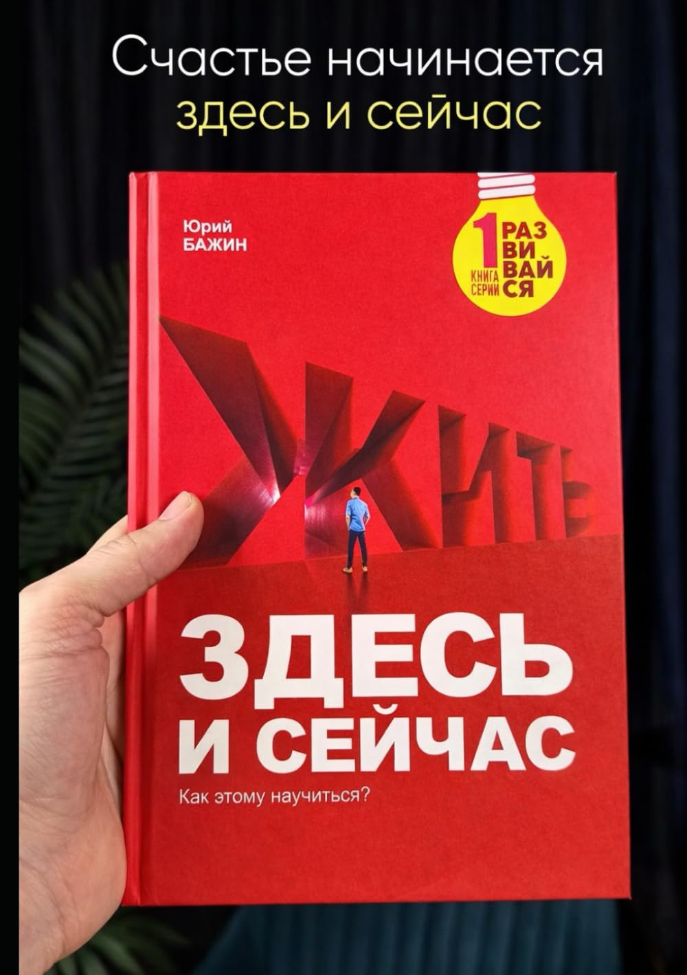 ЖИТЬ ЗДЕСЬ И СЕЙЧАС: Как научиться быть в настоящем моменте