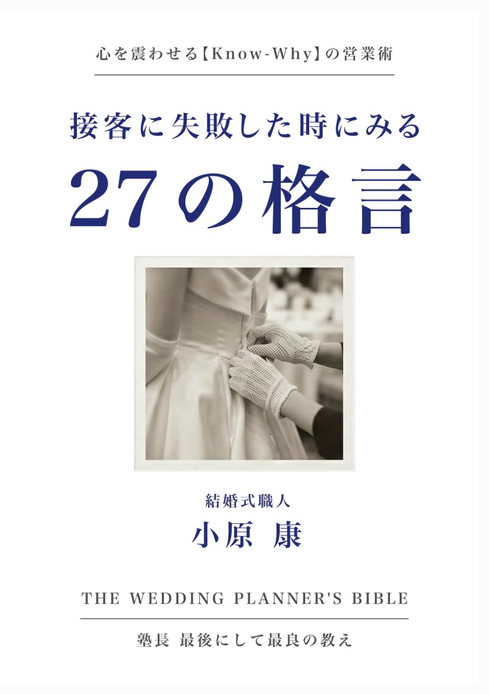 接客に失敗した時にみる 27の格言: 心を震わせる「Know-Why」の営業術