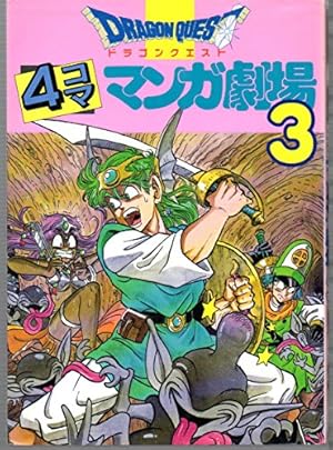 ドラゴンクエスト4コママンガ劇場: 番外編 4コマクラブ傑作集