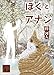 ぼくとアナン (講談社文庫)