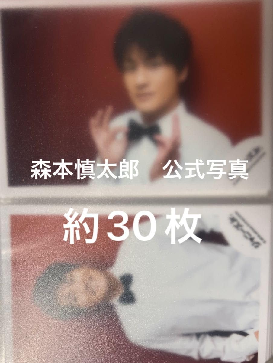 Amazon.co.jp: SixTONES 森本慎太郎 公式写真 まとめ売り : おもちゃ