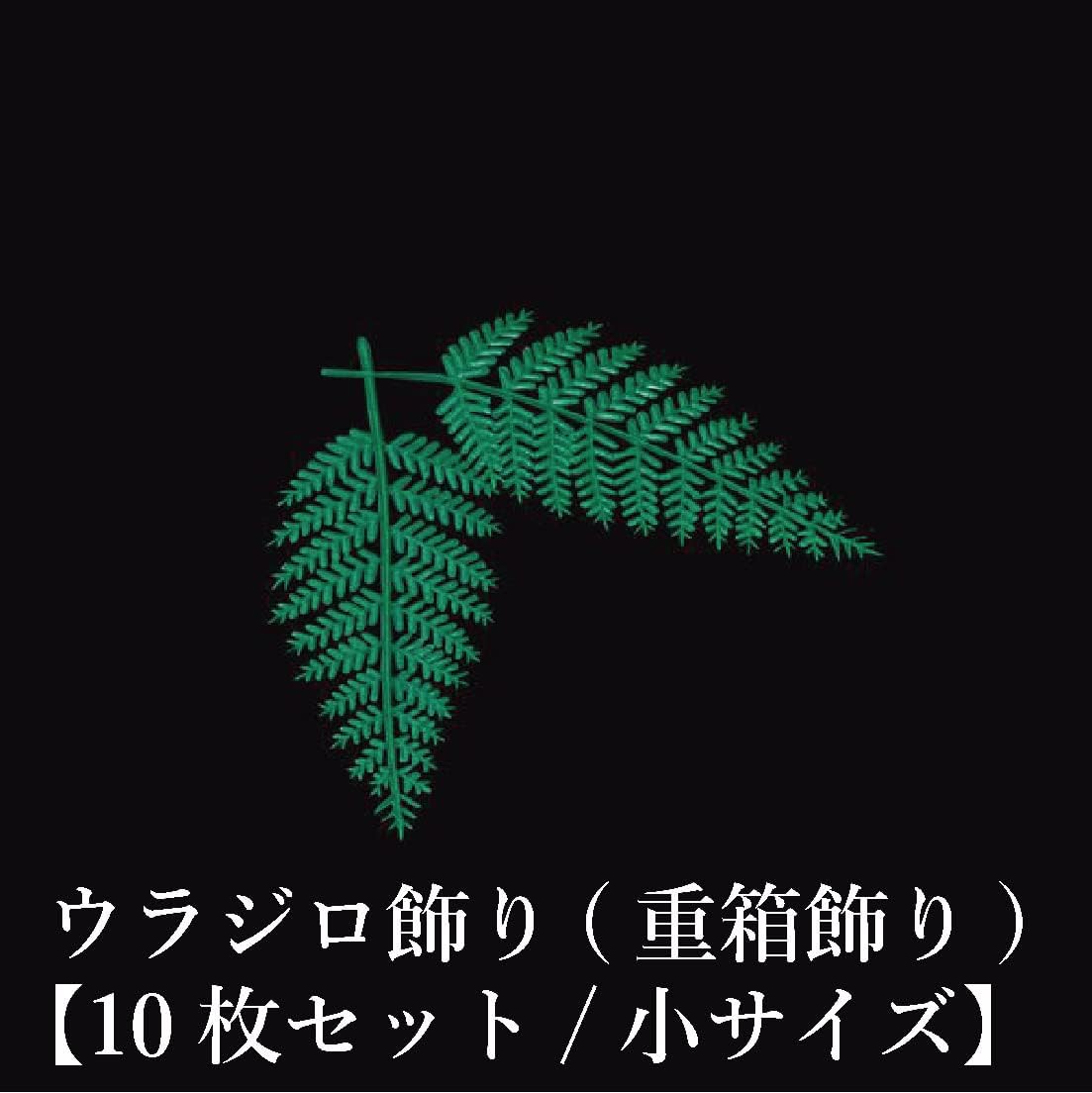 Amazon 重箱飾り ウラジロ飾り 10枚セット お弁当箱 ランチボックス 箱 収納ボックス 天然 木製 紙製 重箱 おせち用飾 Jyuu 弁当箱 通販 Amazon 重箱飾り ウラジロ飾り 10枚セット お弁当箱 ランチボックス 箱 収納ボックス 天然 木製 紙製 重箱 おせち用飾 Jyuu 弁当箱 通販