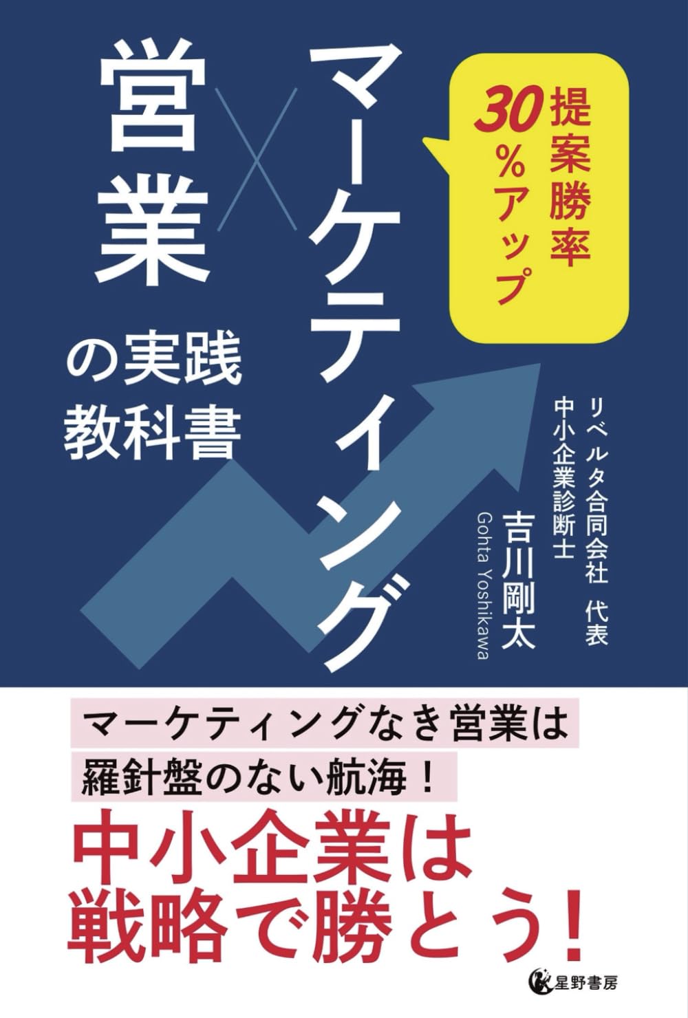 提案勝率30％アップ　マーケティング営業の実践教科書