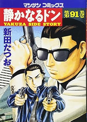 静かなるドン　全巻　108巻 静かなるドン(108)(完) (マンサンコミックス) | 新田たつお |本
