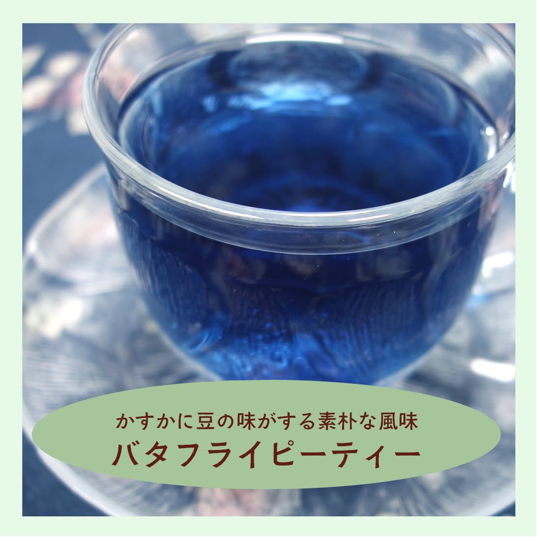 Amazon | バタフライピー ティー 50g (蝶豆茶 アンチャンティー