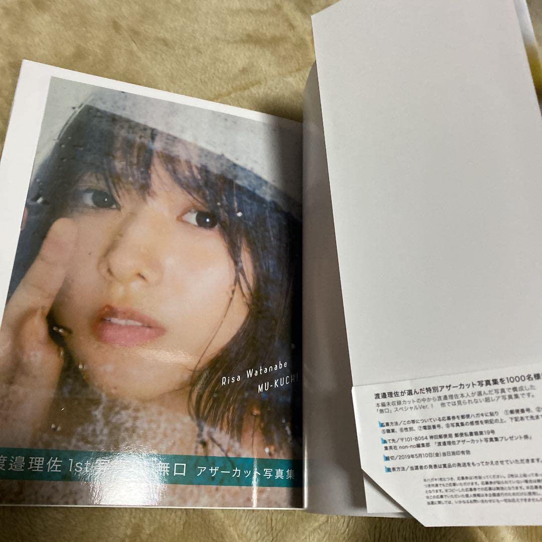 底値〉渡邉理佐 無口 アザーカット集 Amazon限定写真集付き 元櫻坂46