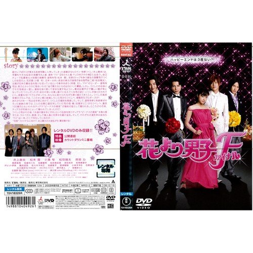 花より男子F ファイナル [井上真央]｜中古DVD [レンタル落ち] [DVD] tf8su2k Amazon.co.jp: 花より男子F ファイナル [井上真央]｜中古DVD