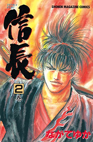 ｔｅｎｋａ ｆｕｂｕ 信長 ２ 週刊少年マガジンコミックス ながてゆか 少年マンガ Kindleストア Amazon