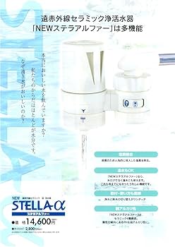 ステラ遠赤外線セラミック浄·活水器 浄水器の販売・カートリッジ交換 - ステラα 解説