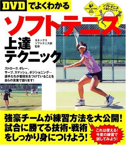 Dvdでよくわかる ソフトテニス上達テクニック Level Up Book With Dvd ヨネックス ソフトテニス部 ヨネックス ソフトテニス部 本 通販 Amazon